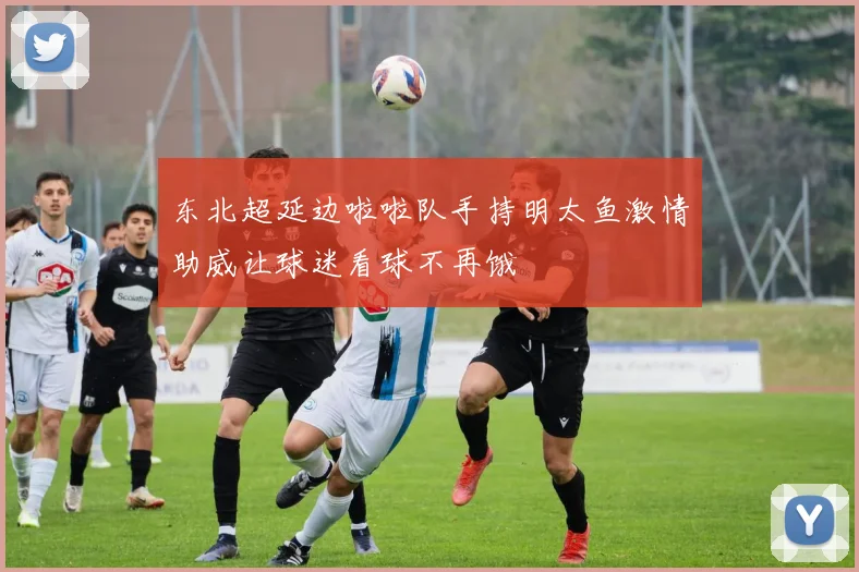东北超延边啦啦队手持明太鱼激情助威让球迷看球不再饿