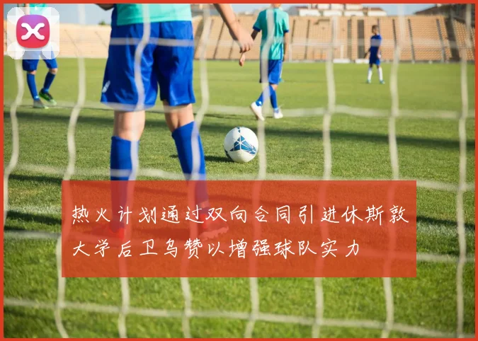 热火计划通过双向合同引进休斯敦大学后卫乌赞以增强球队实力